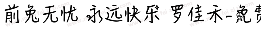 前兔无忧 永远快乐 罗佳禾字体转换